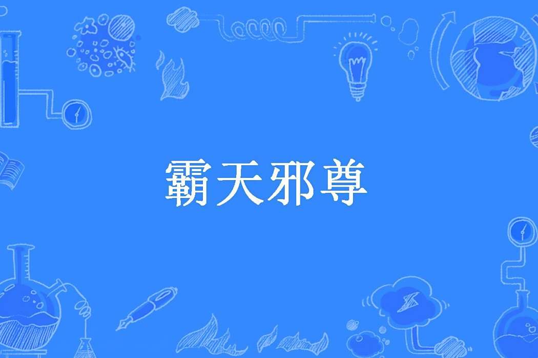 霸天邪尊(無雙所著小說) 霸天邪尊(無雙所著小說)
