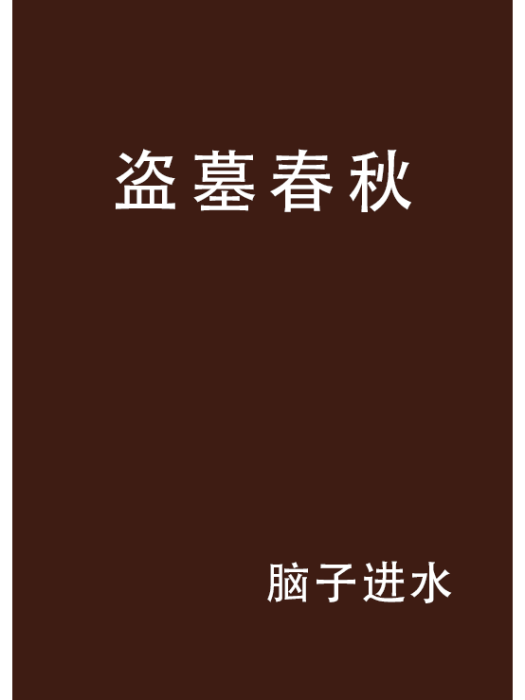 盜墓春秋 盜墓春秋