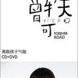 Forever Road(勇敢孩子氣版)(勇敢孩子氣) Forever Road(勇敢孩子氣版)(勇敢孩子氣)