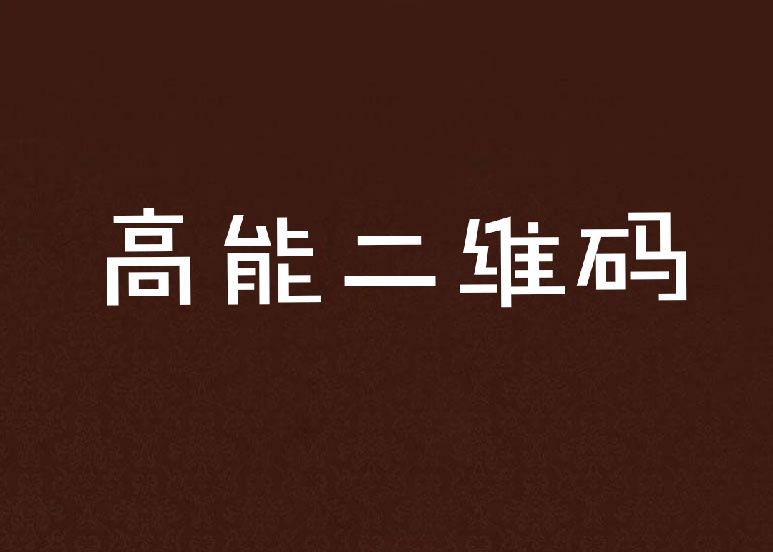 高能二維碼 高能二維碼