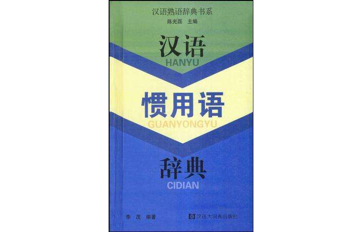 漢語慣用語辭典