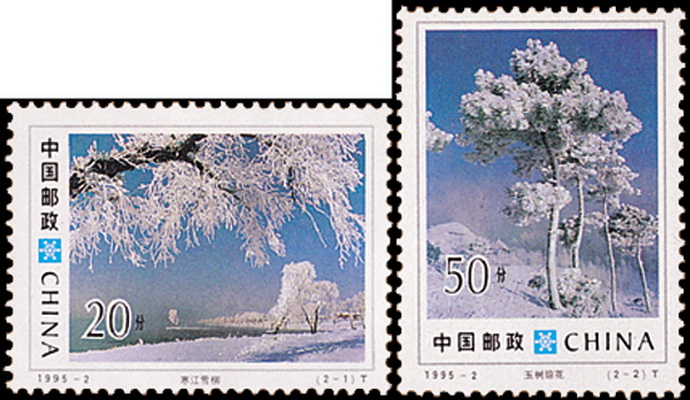 吉林霧凇(1995年發行的郵票)
