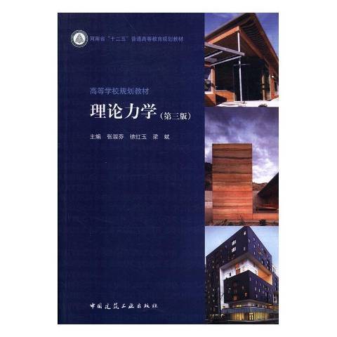 理論力學(2016年中國建築工業出版社出版的圖書) 理論力學(2016年中國建築工業出版社出版的圖書)