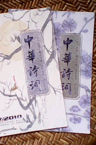 鐘超中的詩詞經常見著於《中華詩詞》雜誌
