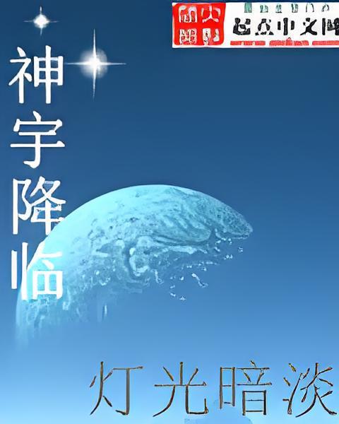 封星(燈光暗淡創作的網路小說) 封星(燈光暗淡創作的網路小說)
