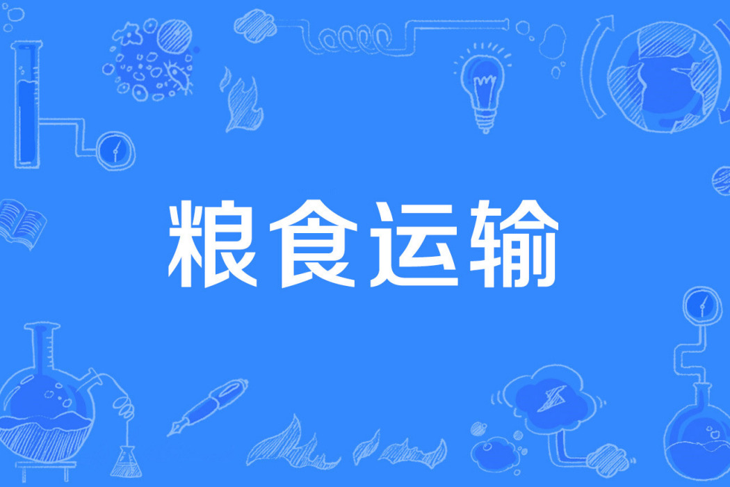 糧食運輸 糧食運輸