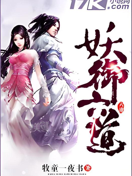 妖御六道 妖御六道