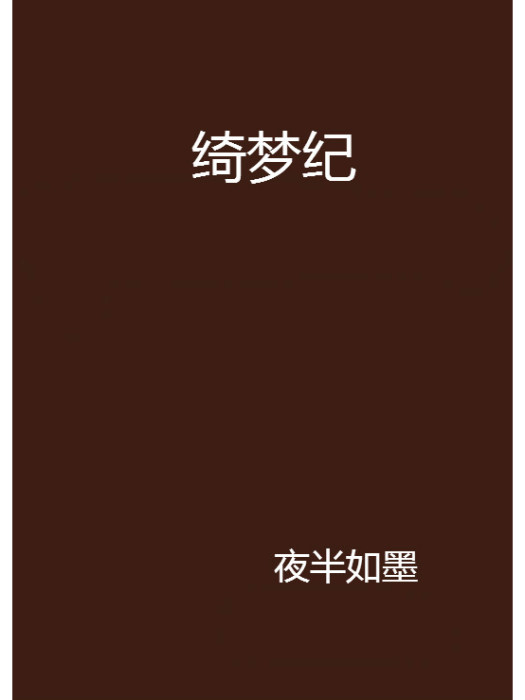 綺夢紀 綺夢紀