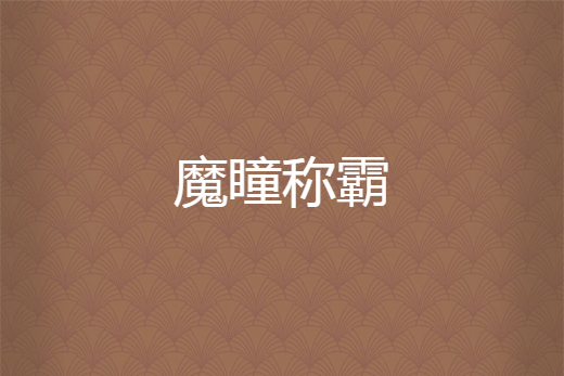 魔瞳稱霸 魔瞳稱霸