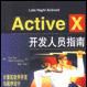 Active X開發人員指南