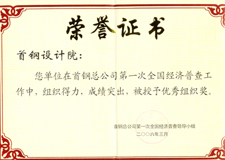 北京首鋼設計院榮譽證書