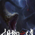 相柳之墟 相柳之墟