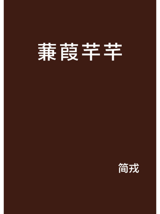 蒹葭芊芊 蒹葭芊芊