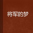 將軍的夢 將軍的夢