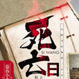 死亡日記(暗夜文學網小說) 死亡日記(暗夜文學網小說)