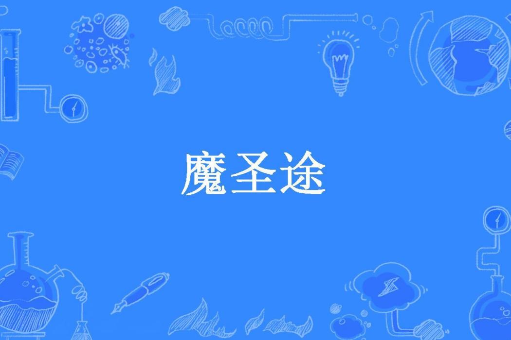 魔聖途(酒色方圓所著小說) 魔聖途(酒色方圓所著小說)