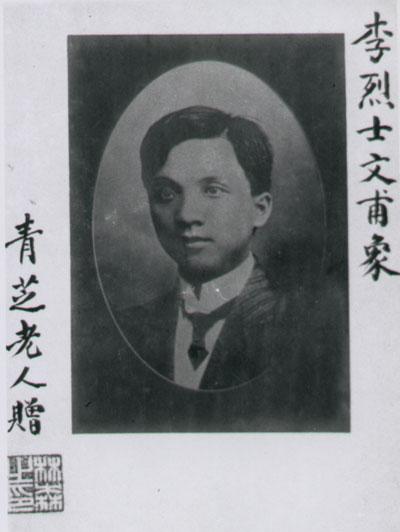 李文甫(中國近代民主革命家、黃花崗七十二烈士之一)