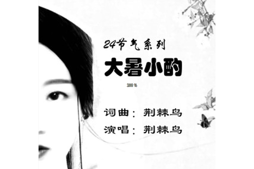 大暑小酌 大暑小酌