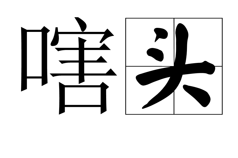 嗐頭 嗐頭