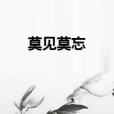 莫見莫忘 莫見莫忘