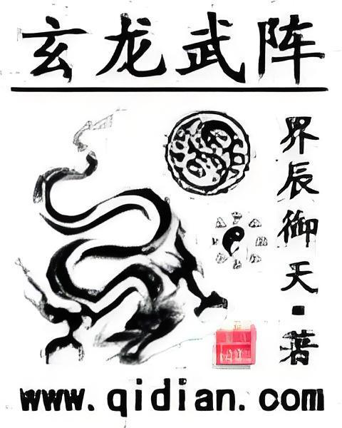 玄龍武陣 玄龍武陣