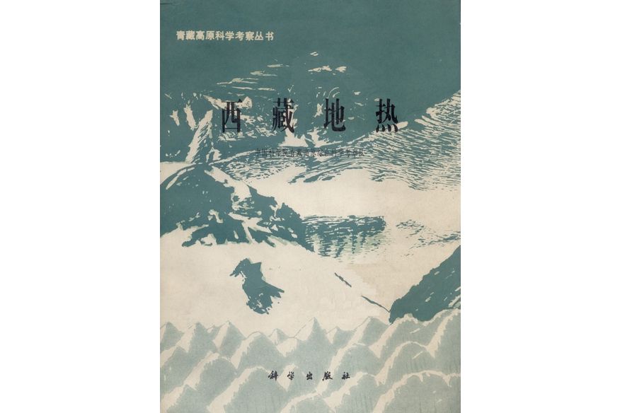 西藏地熱(1981年科學出版社出版的圖書) 西藏地熱(1981年科學出版社出版的圖書)