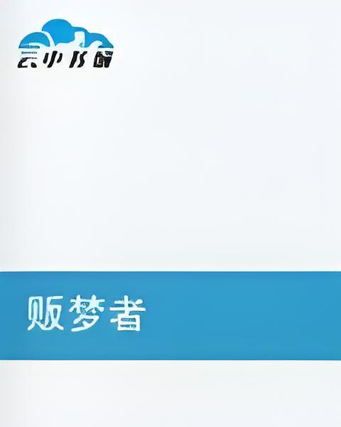 販夢者 販夢者
