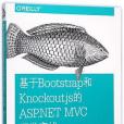 基於Bootstrap和Knockout.js的ASP.NET MVC開發實戰 基於Bootstrap和Knockout.js的ASP.NET MVC開發實戰