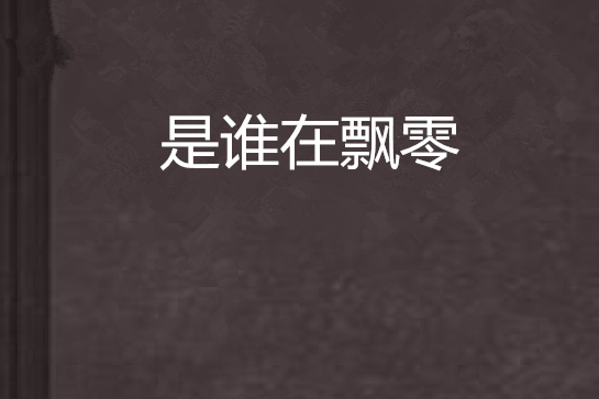 是誰在飄零