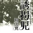 誘拐児