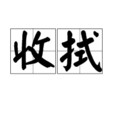 收拭 收拭