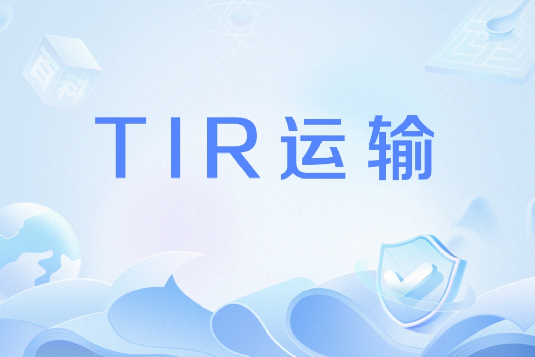 TIR運輸 TIR運輸