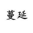 蔓延(漢語詞語) 蔓延(漢語詞語)