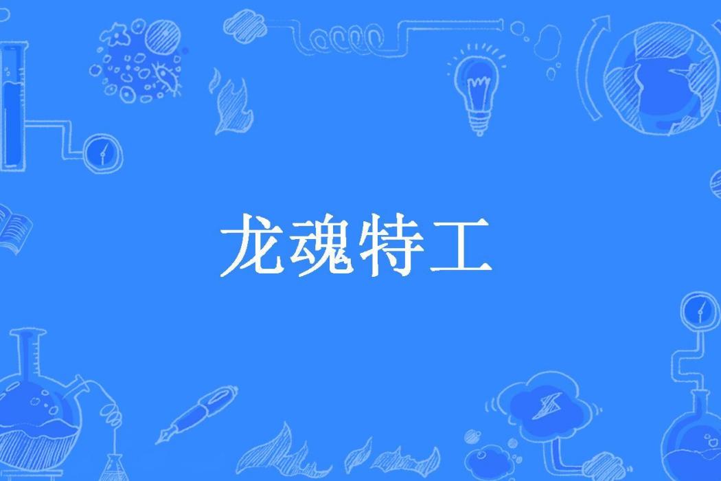 龍魂特工(權掌天下所著小說) 龍魂特工(權掌天下所著小說)