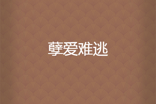 孽愛難逃 孽愛難逃