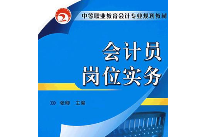 會計員崗位實務(2007年機械工業出版社出版的圖書) 會計員崗位實務(2007年機械工業出版社出版的圖書)