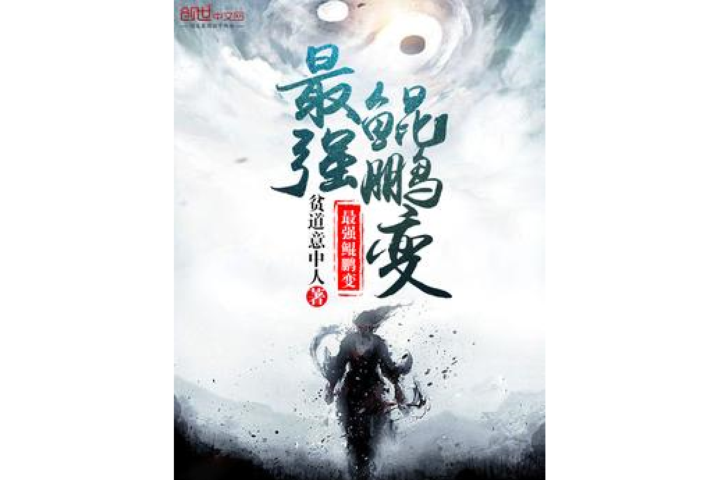 最強鯤鵬變