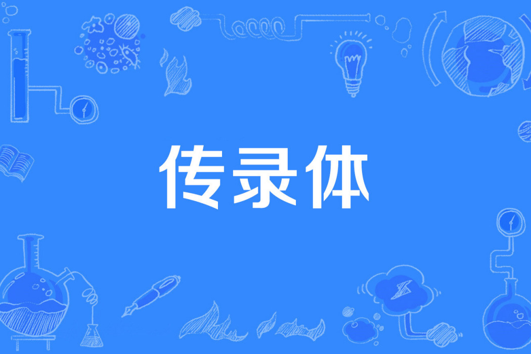 傳錄體 傳錄體