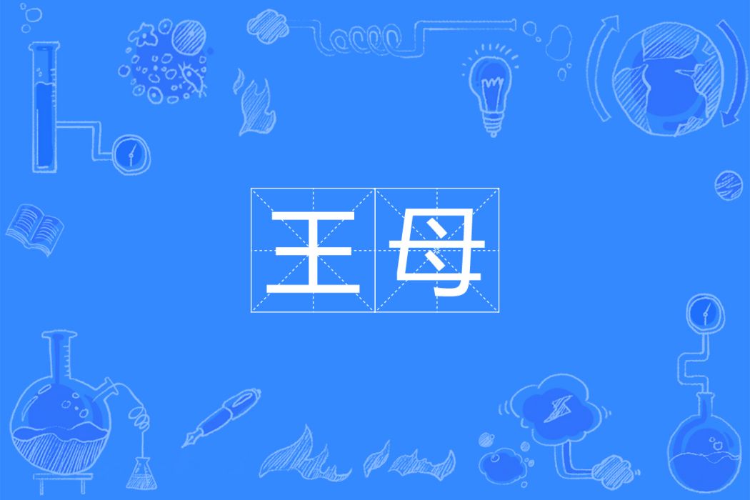 王母(漢語詞語) 王母(漢語詞語)