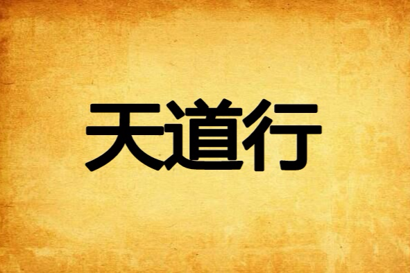 天道行(起舞弄影創作的小說) 天道行(起舞弄影創作的小說)