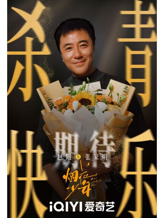 張家明(電視劇《煙花少年》中的角色) 張家明(電視劇《煙花少年》中的角色)