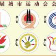 城市運動會 城市運動會