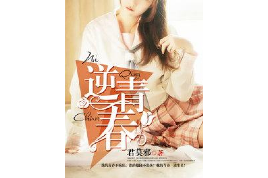 逆青春(君莫邪所著小說)