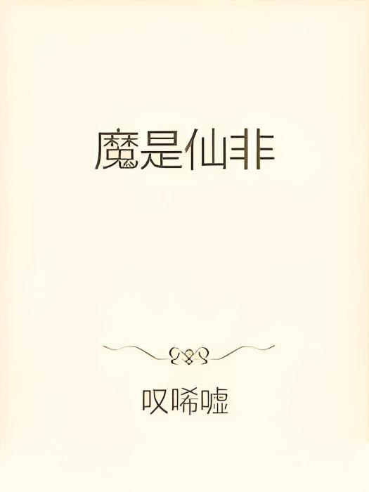魔是仙非 魔是仙非