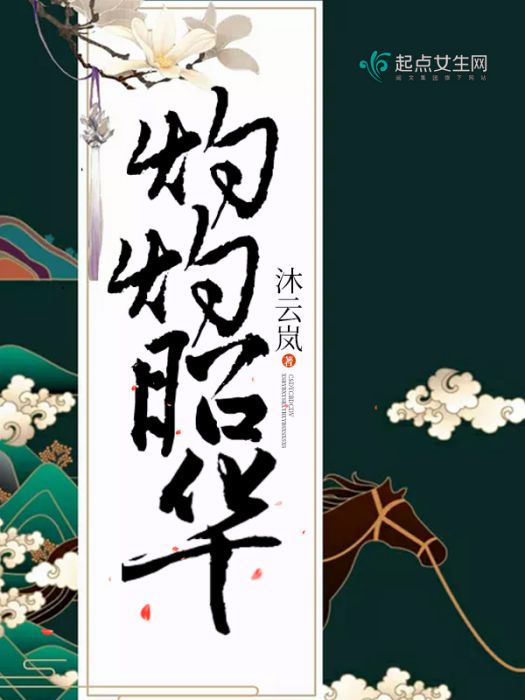 灼灼昭華 灼灼昭華