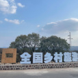 西口村(內蒙古自治區興安盟阿爾山市明水河鎮下轄村) 西口村(內蒙古自治區興安盟阿爾山市明水河鎮下轄村)