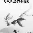 小小世界和我 小小世界和我