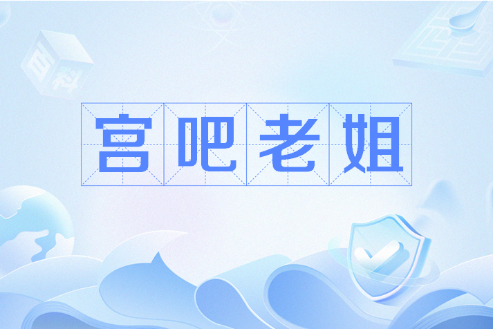 宮吧老姐 宮吧老姐