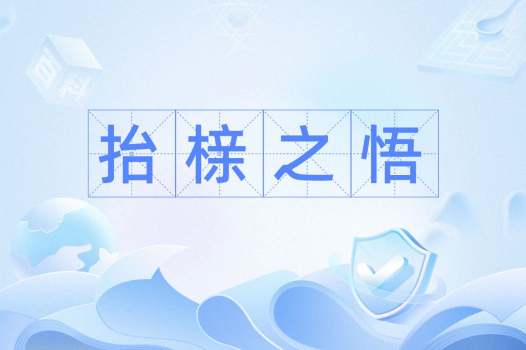 抬櫬之悟 抬櫬之悟