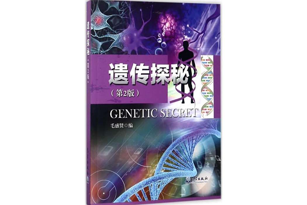遺傳探秘(2017年氣象出版社出版的圖書) 遺傳探秘(2017年氣象出版社出版的圖書)